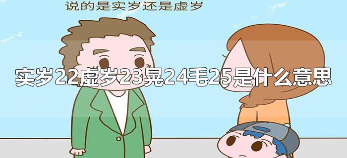实岁22虚岁23晃24毛25是什么意思 实岁22虚岁23晃24毛25是什么意思