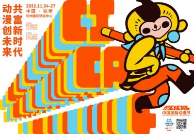 ​11月24日相约杭州 第十八届中国国际动漫节来啦